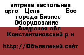 витрина настольная арго › Цена ­ 15 000 - Все города Бизнес » Оборудование   . Амурская обл.,Константиновский р-н